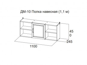 ДМ-10 Полка навесная (1,1 м) в Камышлове - kamyshlov.magazin-mebel74.ru | фото